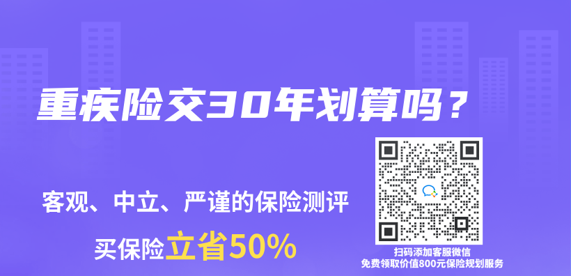 重疾險交30年劃算嗎？插圖