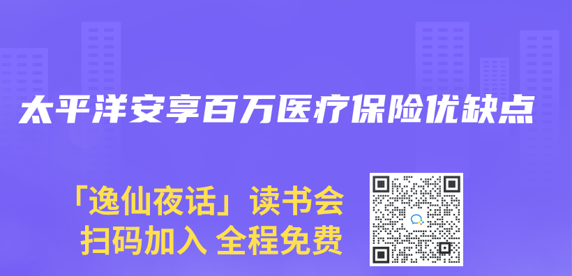 太平洋安享百萬(wan) 醫療保險優(you) 缺點插圖