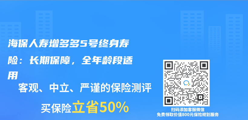 海保人壽增多多5號終身壽險：長期保障，全年齡段適用插圖
