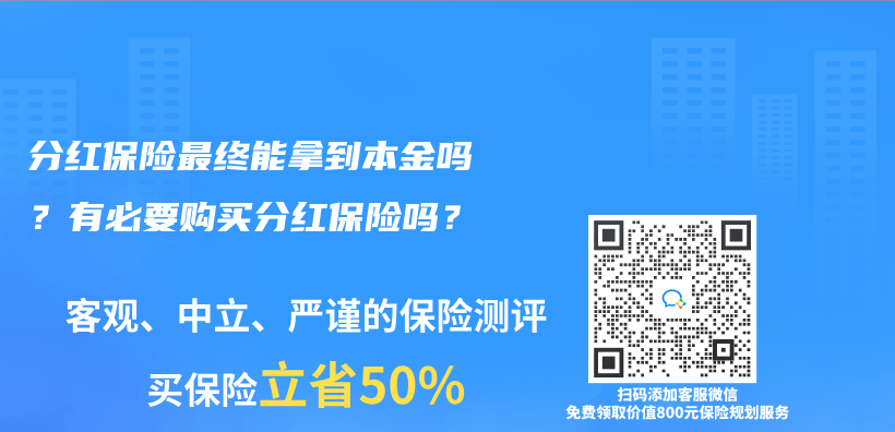 分紅保險最終能拿到本金嗎？有必要購買(mai) 分紅保險嗎？插圖