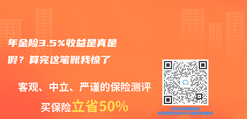 年金險3.5%收益是真是假？算完這筆賬我驚了插圖