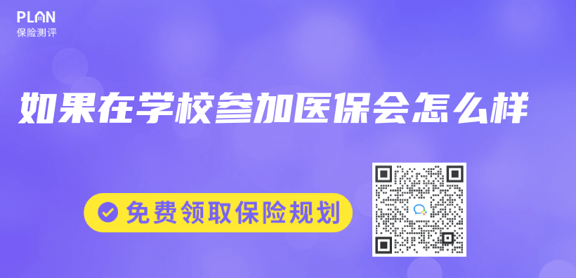 如果在學校參加醫保會(hui) 怎麽(me) 樣插圖