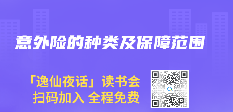 意外險的種類及保障範圍插圖
