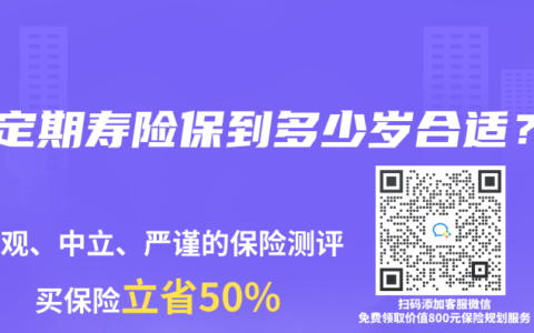 買定期壽險保到多少歲合適？