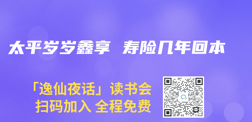 太平歲歲鑫享 壽險幾年回本插圖