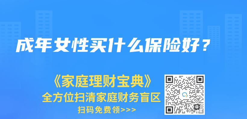 成年女性買(mai) 什麽(me) 保險好？插圖