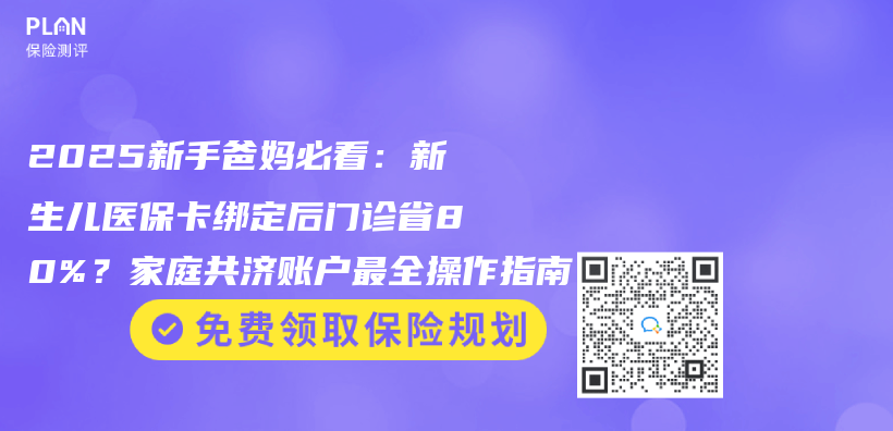 2025新手爸媽必看：新生兒(er) 醫保卡綁定後門診省80%？家庭共濟賬戶最全操作指南插圖