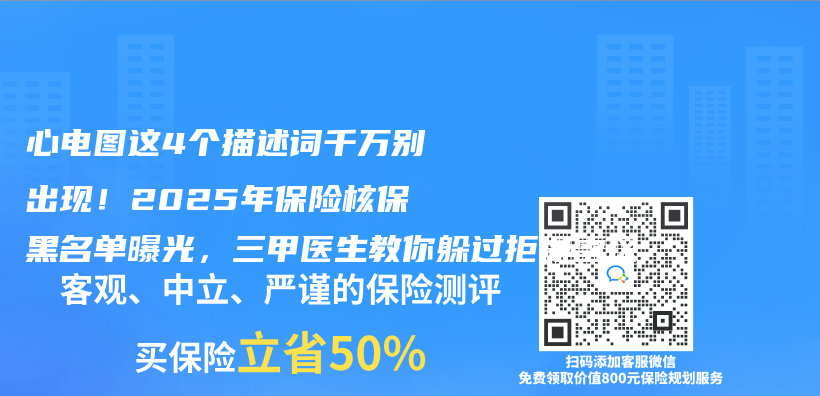心電圖這4個(ge) 描述詞千萬(wan) 別出現！2025年保險核保黑名單曝光，三甲醫生教你躲過拒保雷區插圖