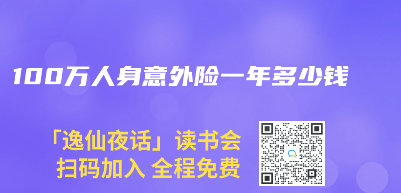 100萬(wan) 人身意外險一年多少錢插圖