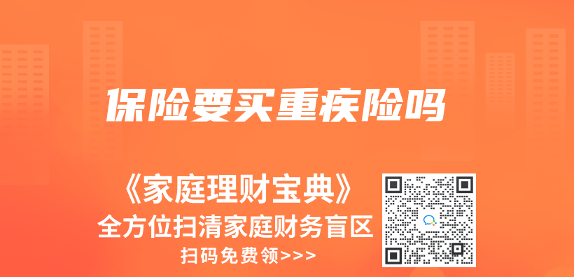 保險要買(mai) 重疾險嗎插圖
