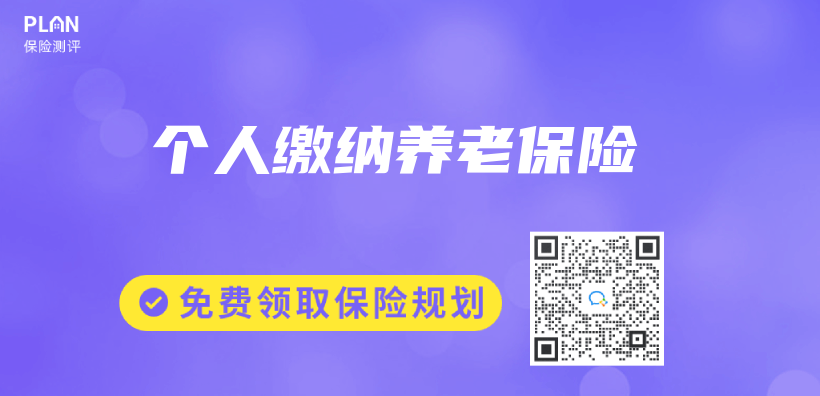 個(ge) 人繳納養(yang) 老保險插圖