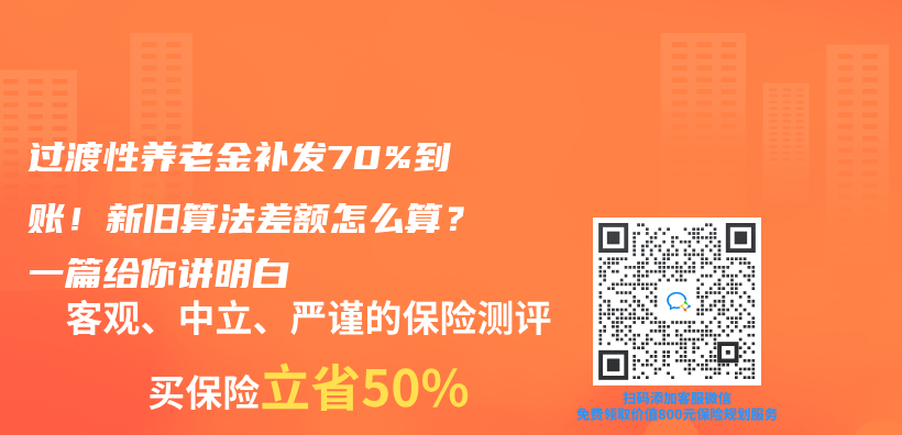 過渡性赛马会老品牌网站補發70%到賬！新舊算法差額怎麽(me) 算？一篇給你講明白插圖