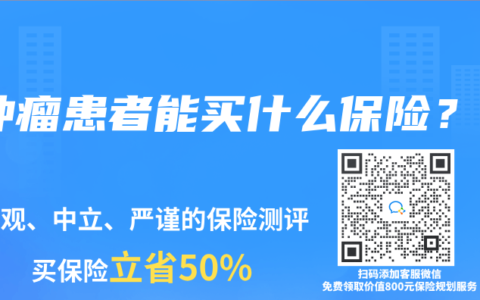 腫瘤患者能買什麽保險？