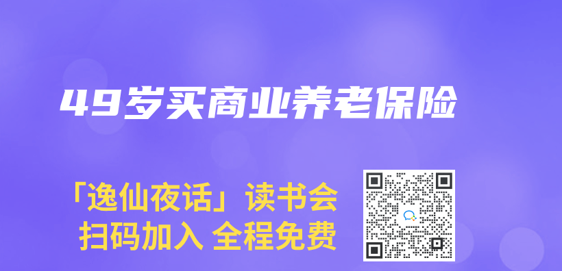 49歲買(mai) 商業(ye) 養(yang) 老保險插圖