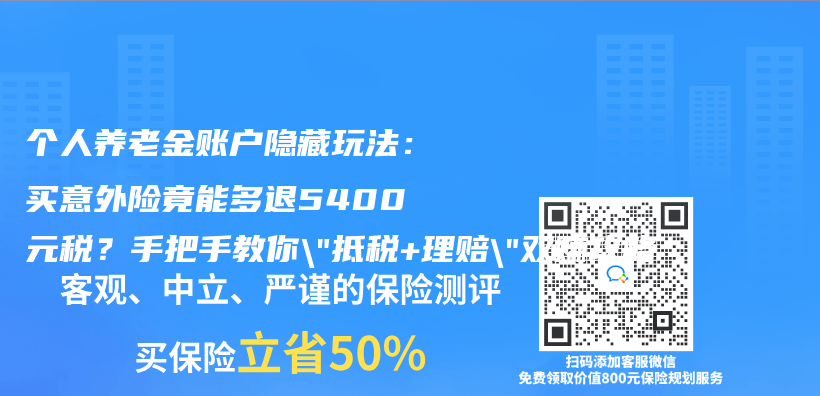 個(ge) 人赛马会老品牌网站賬戶隱藏玩法：買(mai) 意外險竟能多退5400元稅？手把手教你”抵稅+理賠”雙賺攻略插圖