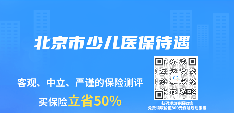 北京市少兒(er) 醫保待遇插圖