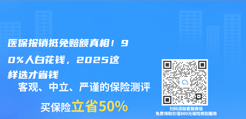 醫保報銷抵免賠額真相！90%人白花錢，2025這樣選才省錢插圖