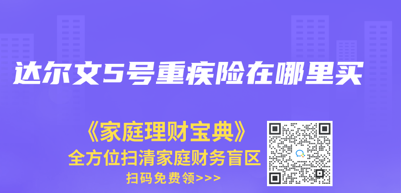 達爾文5號重疾險在哪裏買(mai) 插圖