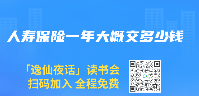 人壽保險一年大概交多少錢插圖