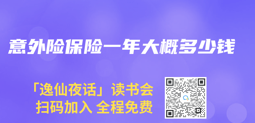 意外險保險一年大概多少錢插圖