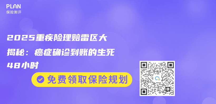 2025重疾險理賠雷區大揭秘：癌症確診到賬的生死48小時插圖