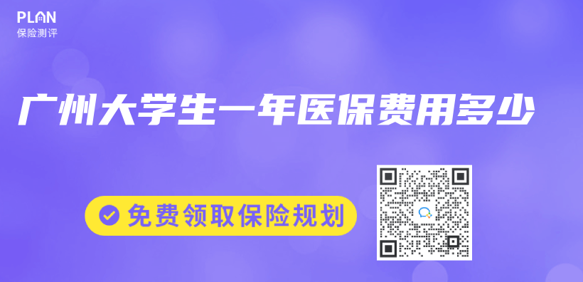 廣州大學生一年醫保費用多少插圖