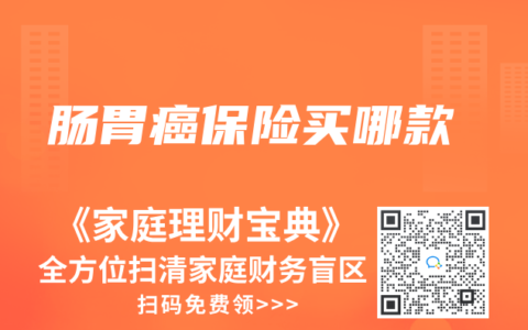 腸胃癌保險買哪款