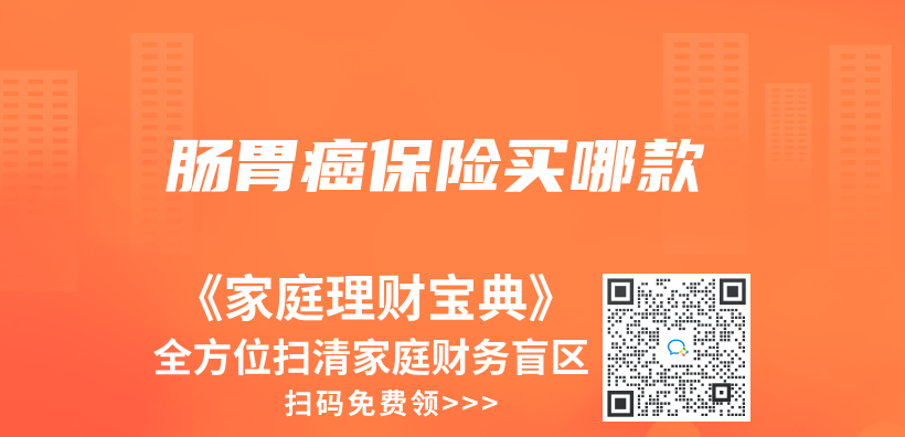 腸胃癌保險買(mai) 哪款插圖