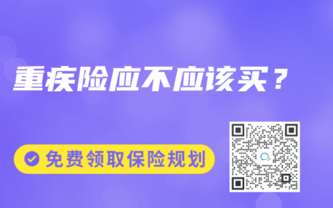 重疾險應不應該買？