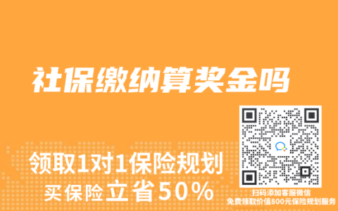 社保繳納算獎金嗎