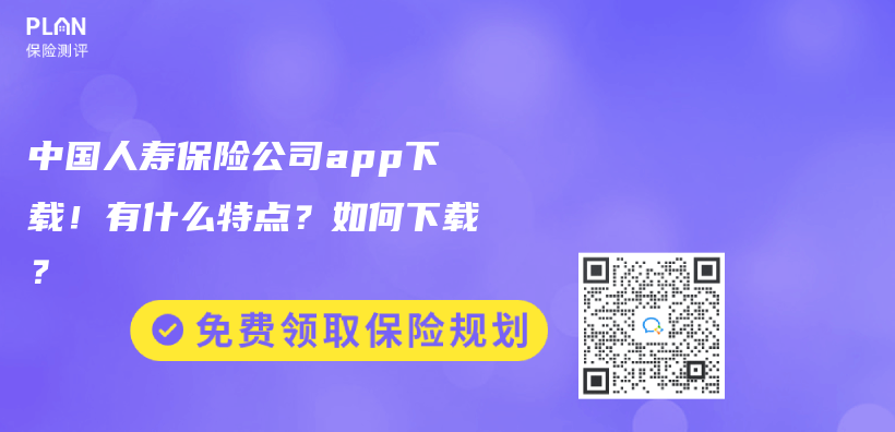 中國人壽保險公司app下載！有什麽(me) 特點？如何下載？插圖