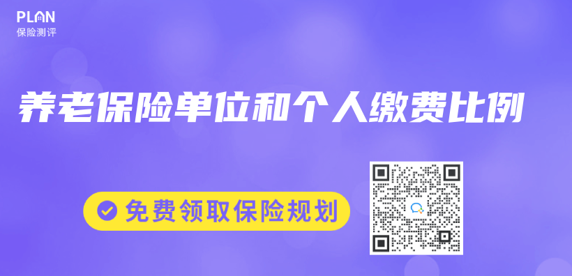 養(yang) 老保險單位和個(ge) 人繳費比例插圖