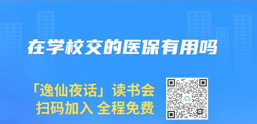 在學校交的醫保有用嗎插圖