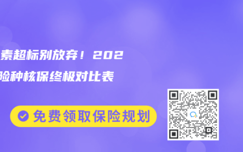 膽紅素超標別放棄！2024三險種核保終極對比表