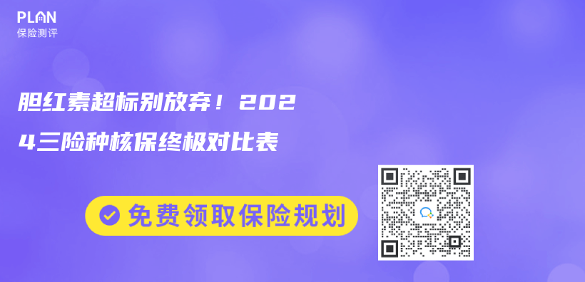 膽紅素超標別放棄！2024三險種核保終極對比表插圖