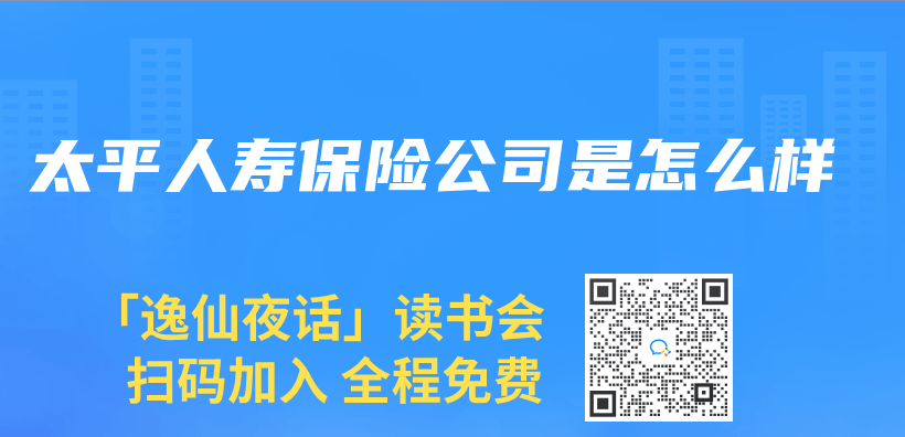 太平人壽保險公司是怎麽(me) 樣插圖