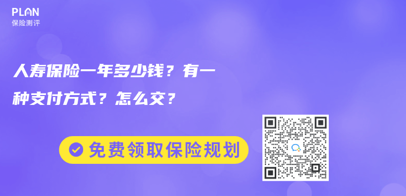 人壽保險一年多少錢？有一種支付方式？怎麽(me) 交？插圖