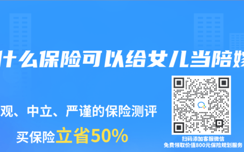 買什麽保險可以給女兒當陪嫁