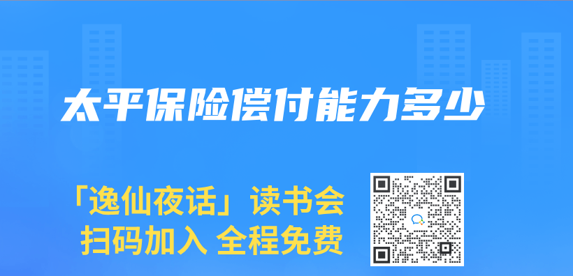 太平保險償(chang) 付能力多少插圖