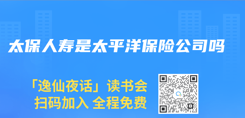 太保人壽是太平洋保險公司嗎插圖