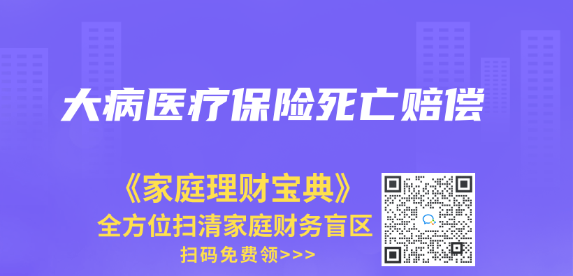 大病醫療保險死亡賠償(chang) 插圖
