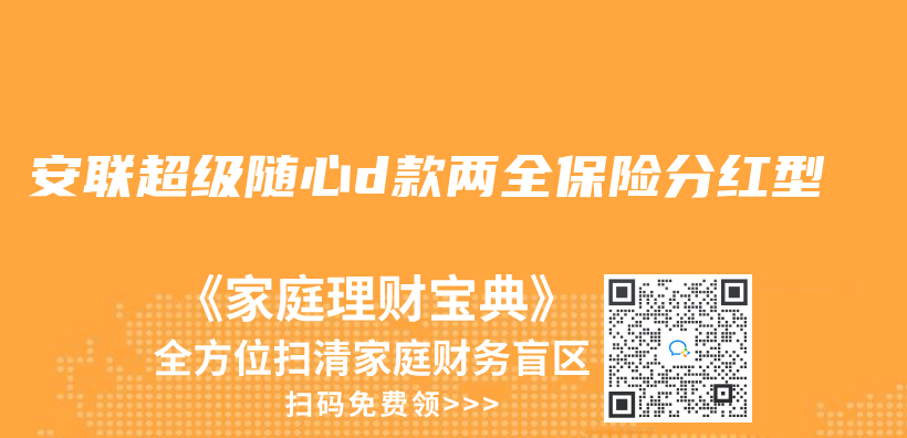 安聯超級隨心d款兩(liang) 全保險分紅型插圖