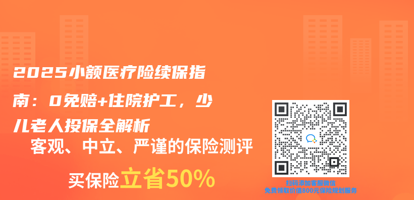 2025小額醫療險續保指南：0免賠+住院護工，少兒(er) 老人投保全解析插圖