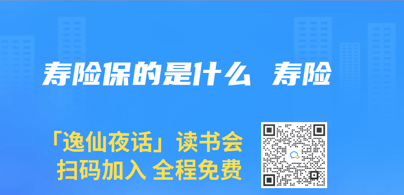 壽險保的是什麽(me)  壽險插圖