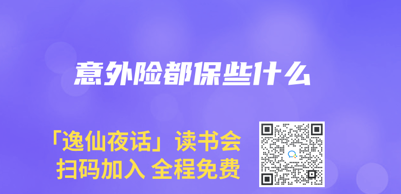 意外險都保些什麽(me) 插圖