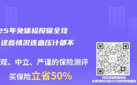 2025年免體檢投保全攻略：這些情況連血壓計都不用碰