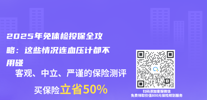 2025年免體(ti) 檢投保全攻略：這些情況連血壓計都不用碰插圖