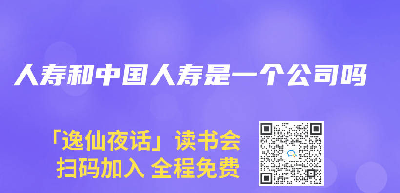 人壽和中國人壽是一個(ge) 公司嗎插圖