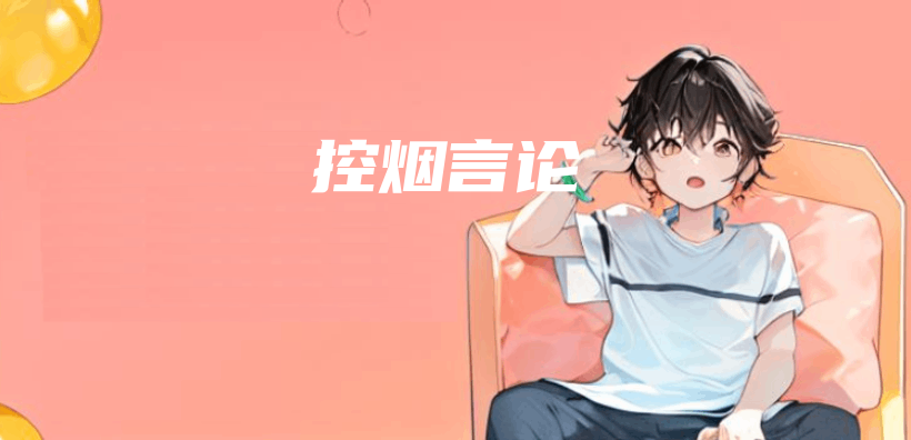 控煙言論插圖