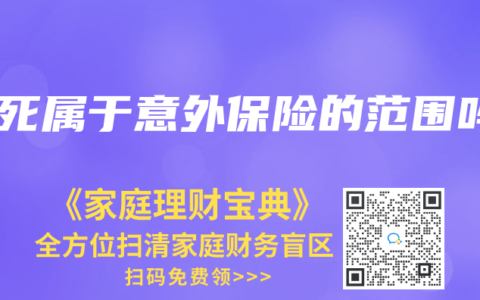 猝死屬於意外保險的範圍嗎